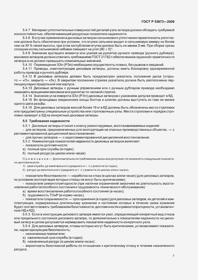 Страница 11 ГОСТ Р 53673-2009