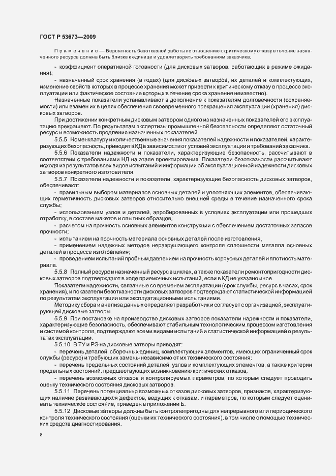 Страница 12 ГОСТ Р 53673-2009