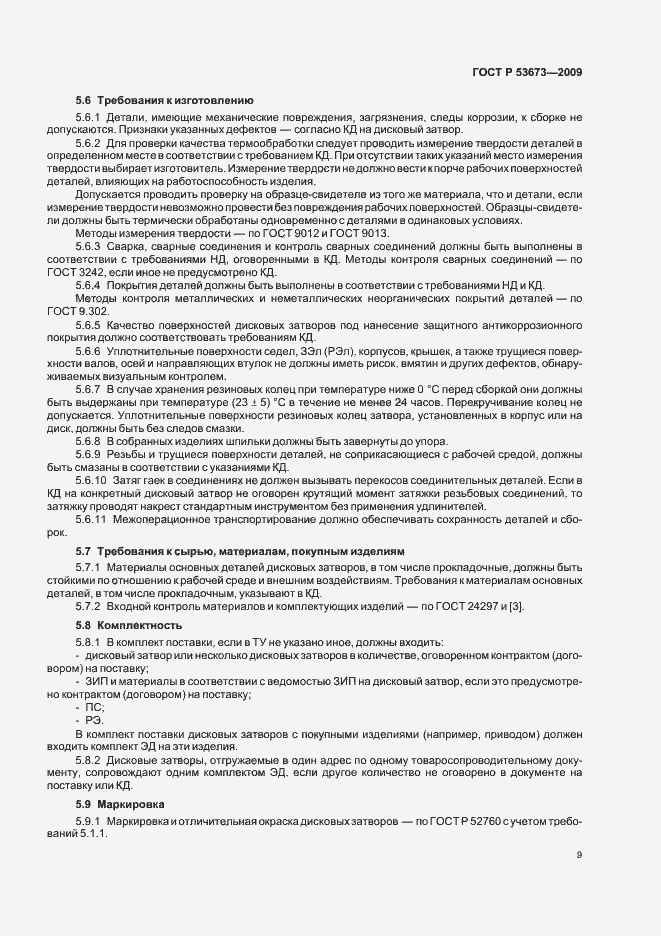 Страница 13 ГОСТ Р 53673-2009
