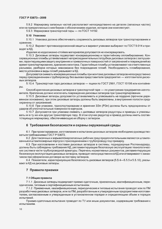 Страница 14 ГОСТ Р 53673-2009