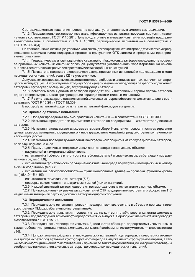 Страница 15 ГОСТ Р 53673-2009