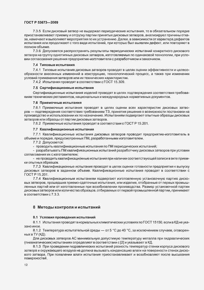 Страница 16 ГОСТ Р 53673-2009