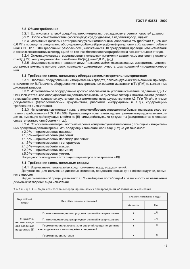 Страница 17 ГОСТ Р 53673-2009