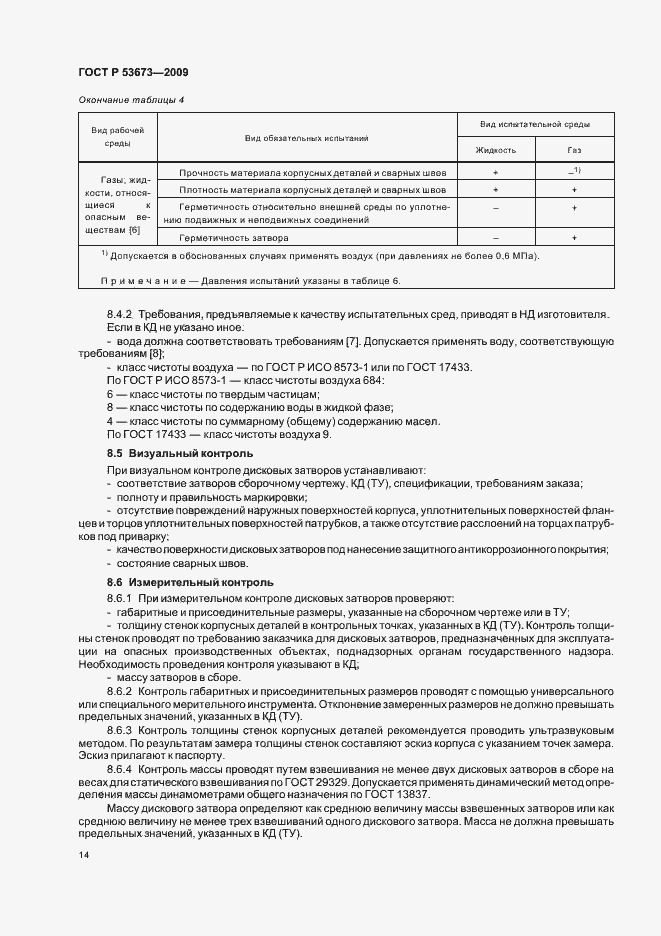 Страница 18 ГОСТ Р 53673-2009