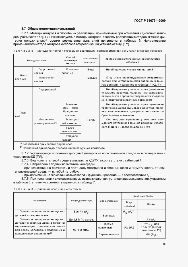Страница 19 ГОСТ Р 53673-2009