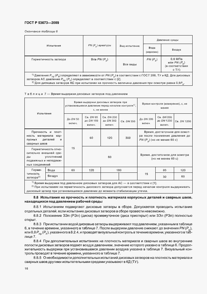 Страница 20 ГОСТ Р 53673-2009