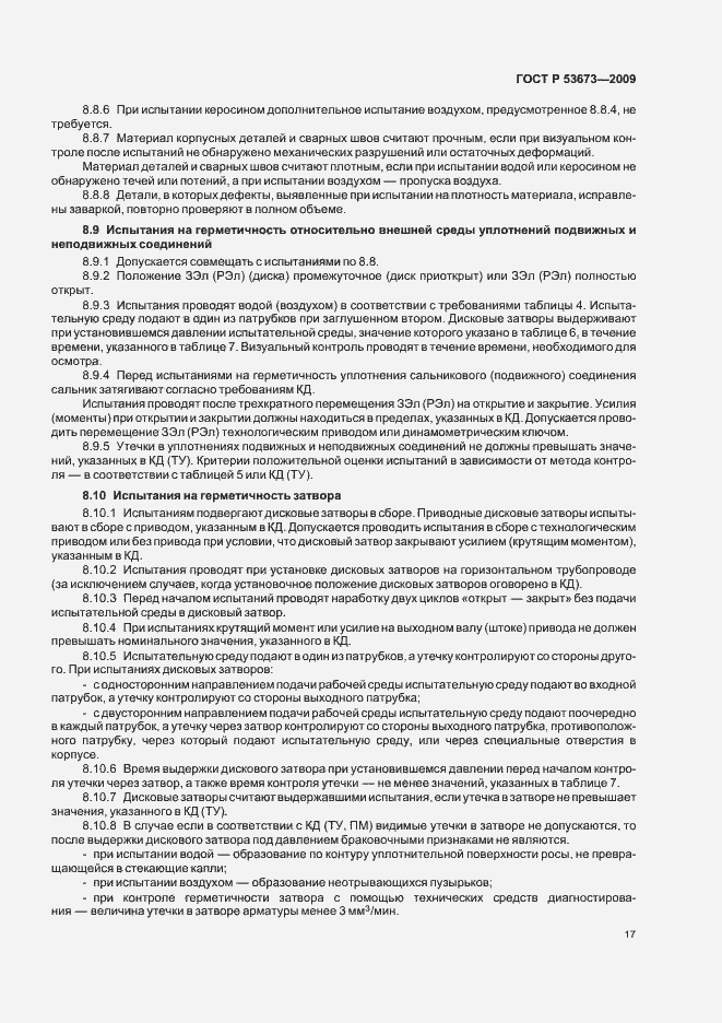 Страница 21 ГОСТ Р 53673-2009