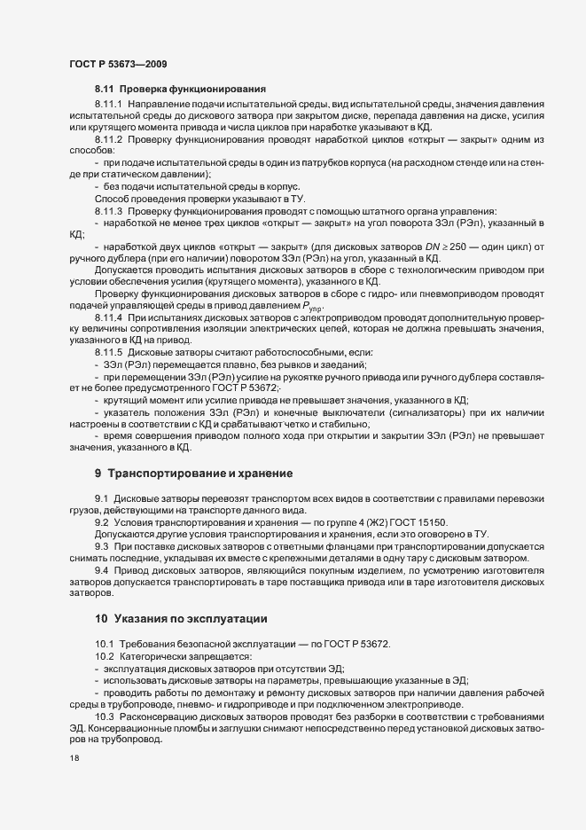 Страница 22 ГОСТ Р 53673-2009