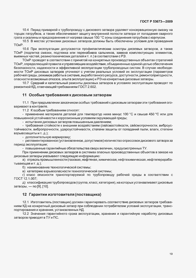 Страница 23 ГОСТ Р 53673-2009