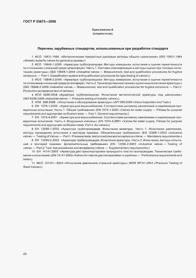 Страница 24 ГОСТ Р 53673-2009