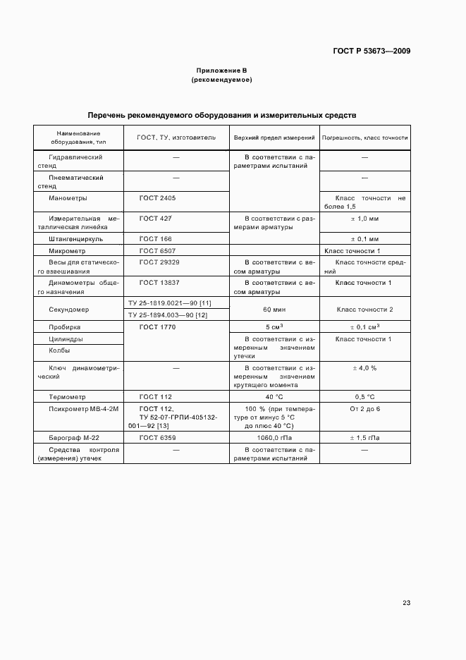 Страница 27 ГОСТ Р 53673-2009