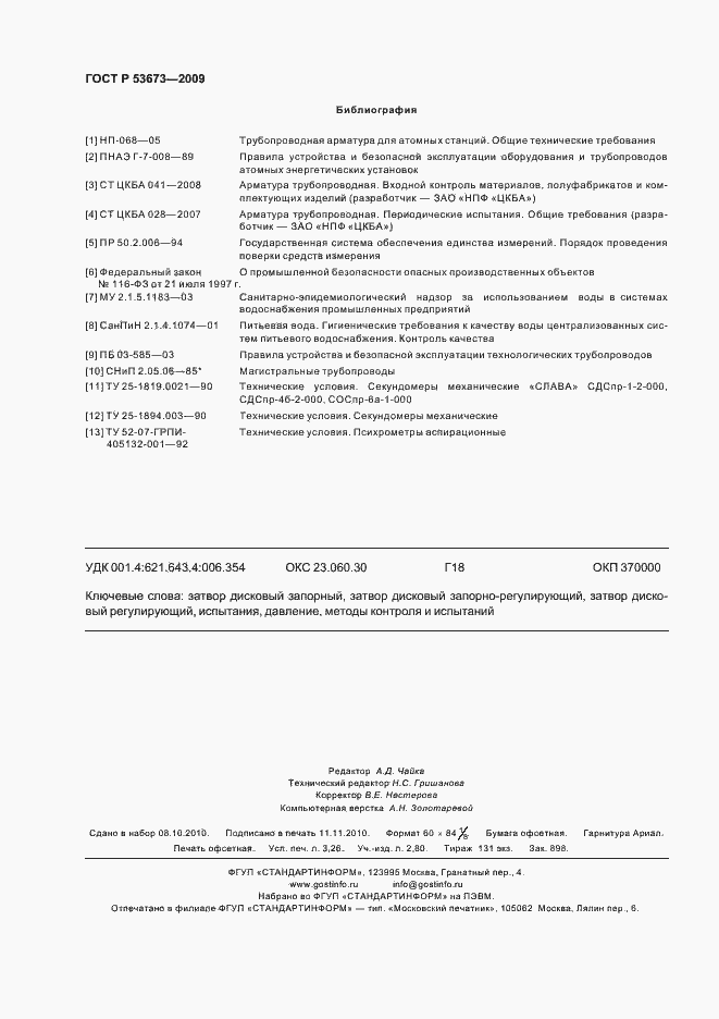 Страница 28 ГОСТ Р 53673-2009