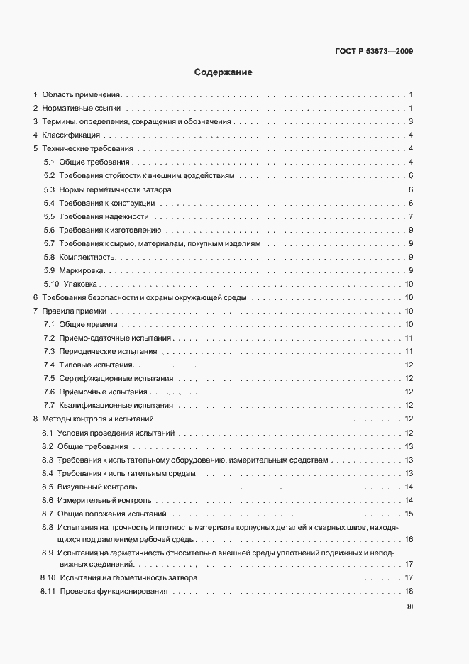 Страница 3 ГОСТ Р 53673-2009