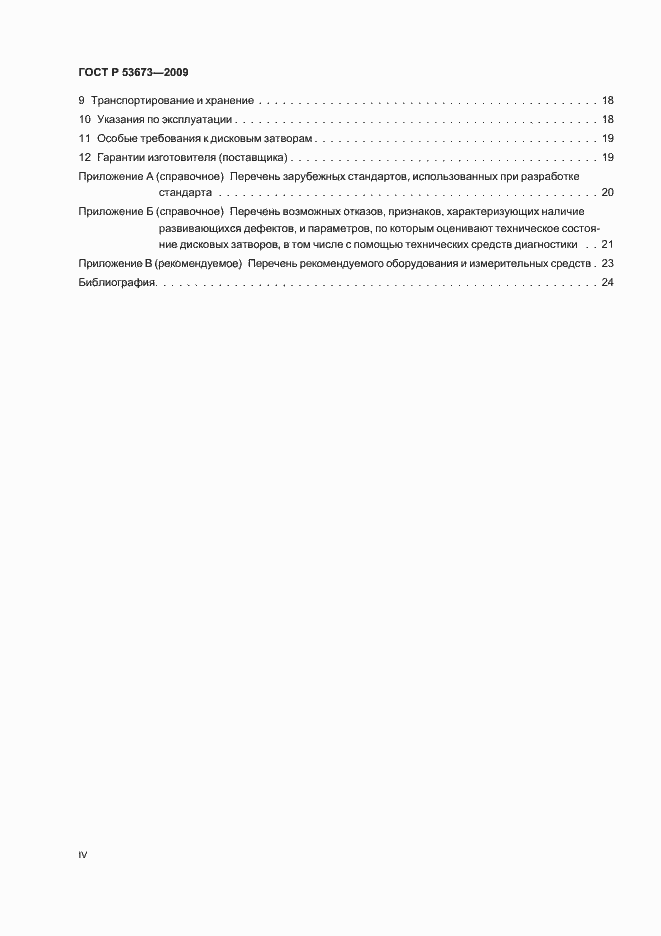 Страница 4 ГОСТ Р 53673-2009