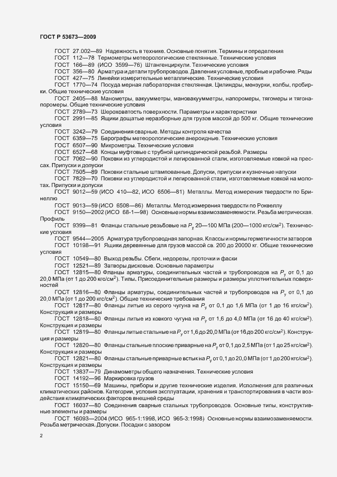 Страница 6 ГОСТ Р 53673-2009