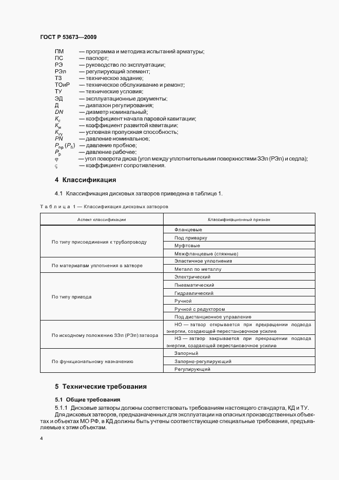 Страница 8 ГОСТ Р 53673-2009