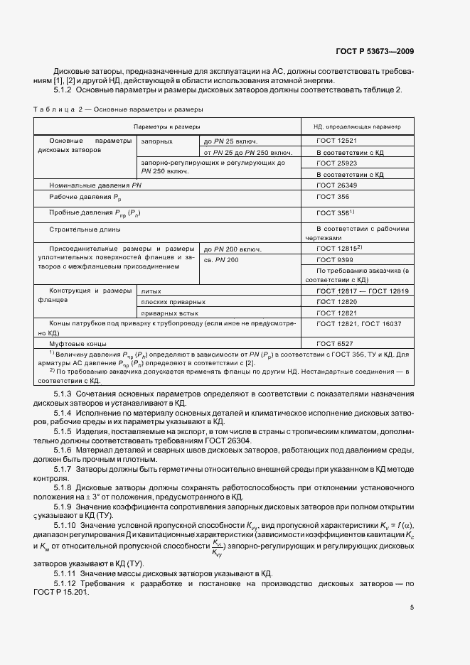 Страница 9 ГОСТ Р 53673-2009