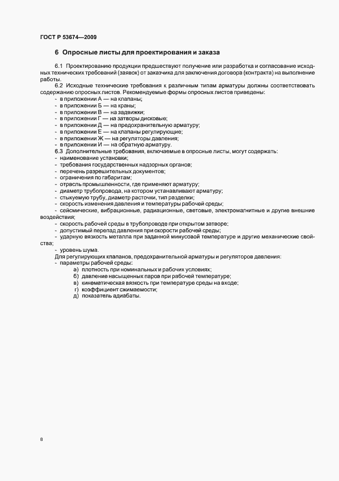 Страница 10 ГОСТ Р 53674-2009