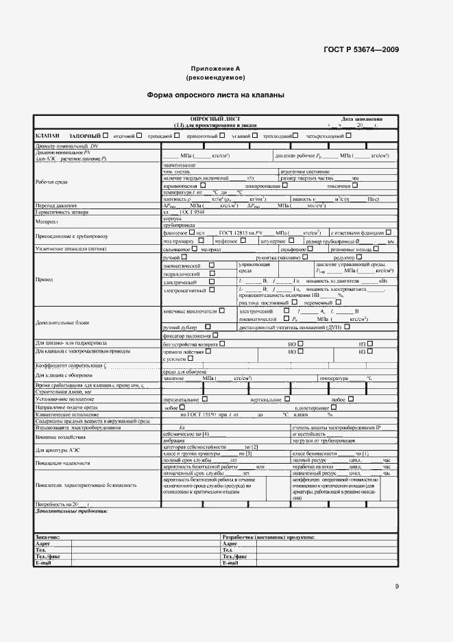 Страница 11 ГОСТ Р 53674-2009