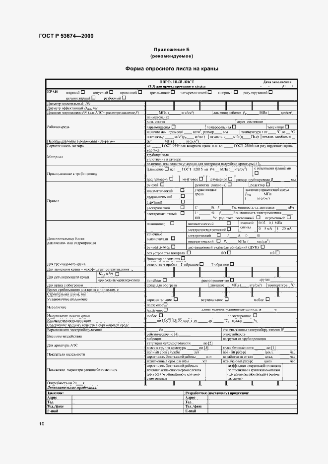 Страница 12 ГОСТ Р 53674-2009