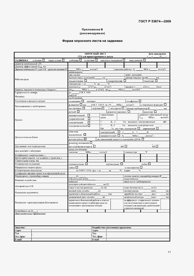 Страница 13 ГОСТ Р 53674-2009