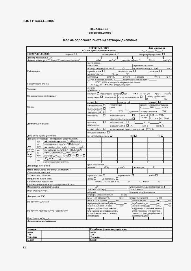 Страница 14 ГОСТ Р 53674-2009
