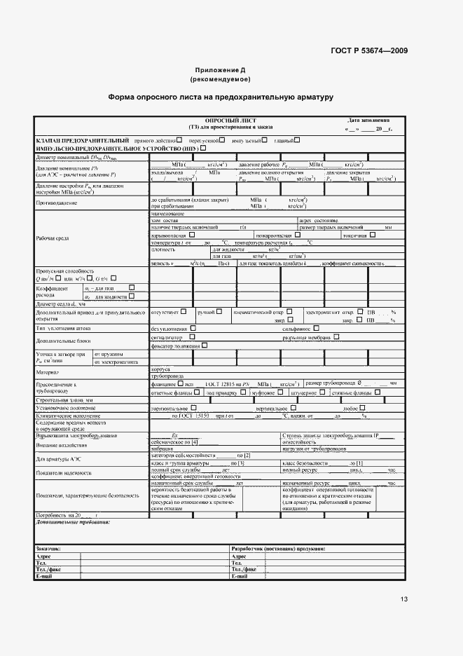 Страница 15 ГОСТ Р 53674-2009