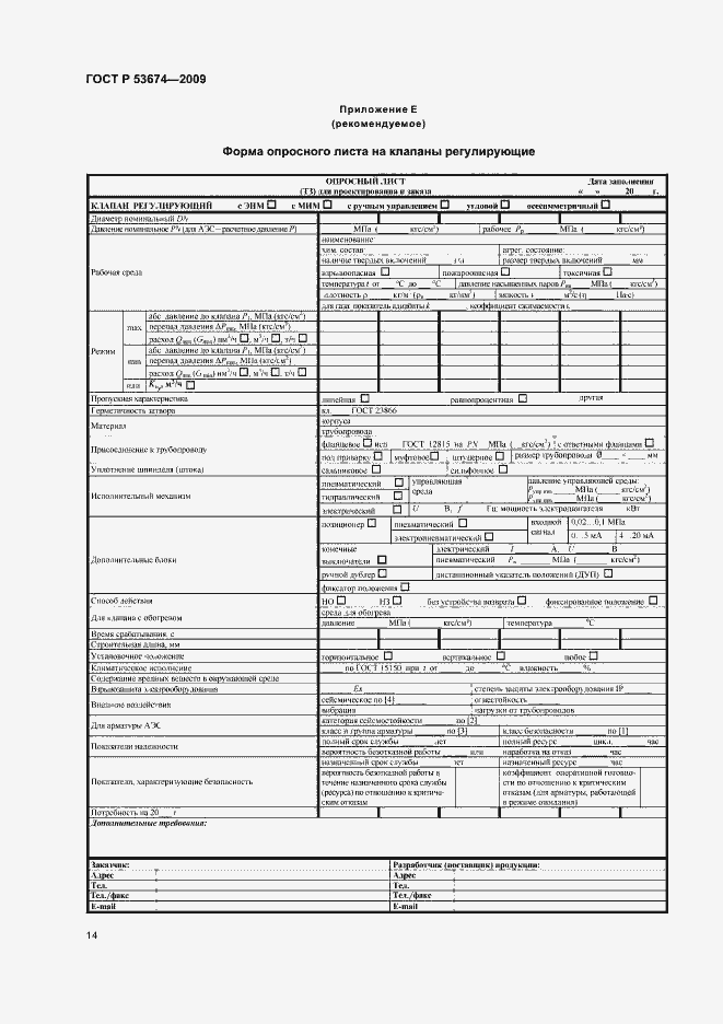 Страница 16 ГОСТ Р 53674-2009
