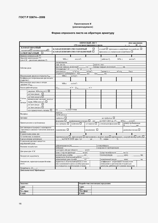 Страница 18 ГОСТ Р 53674-2009
