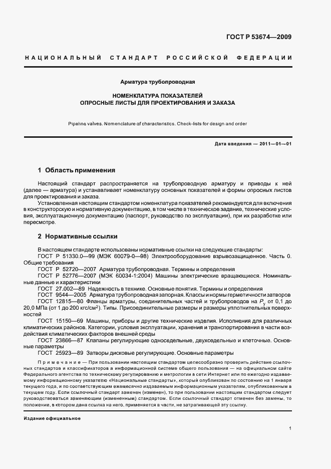 Страница 3 ГОСТ Р 53674-2009