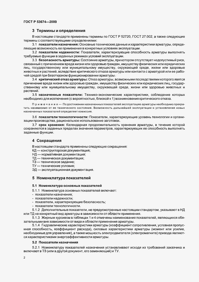 Страница 4 ГОСТ Р 53674-2009