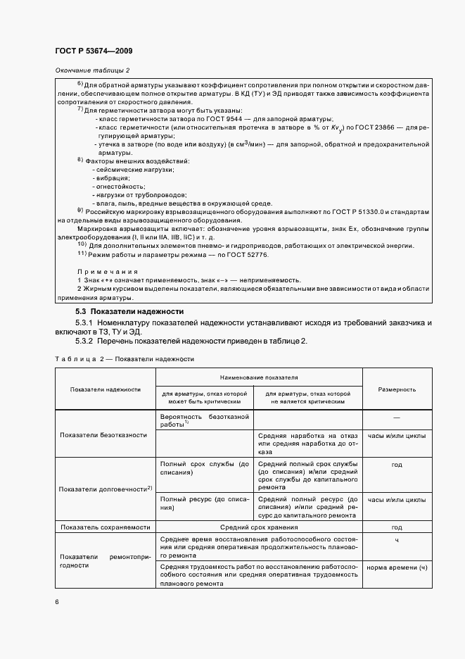 Страница 8 ГОСТ Р 53674-2009