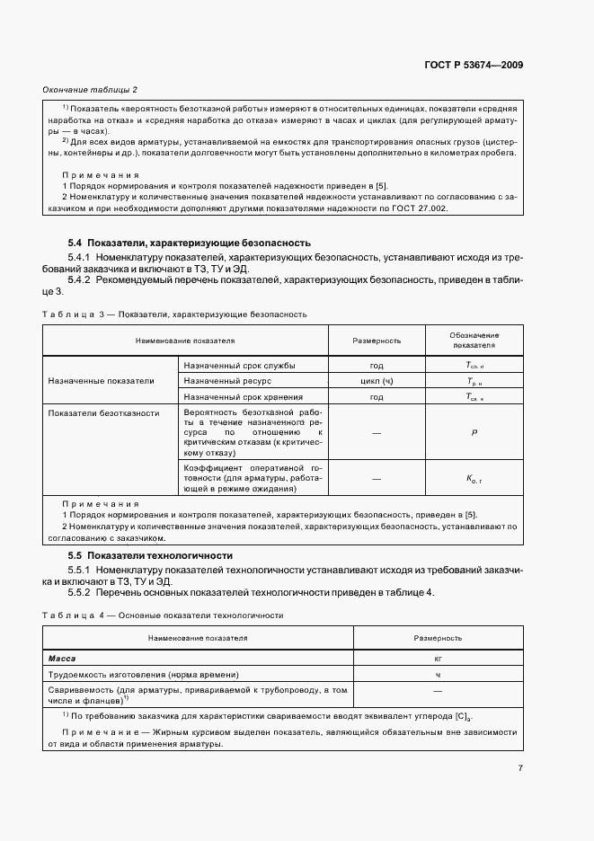 Страница 9 ГОСТ Р 53674-2009
