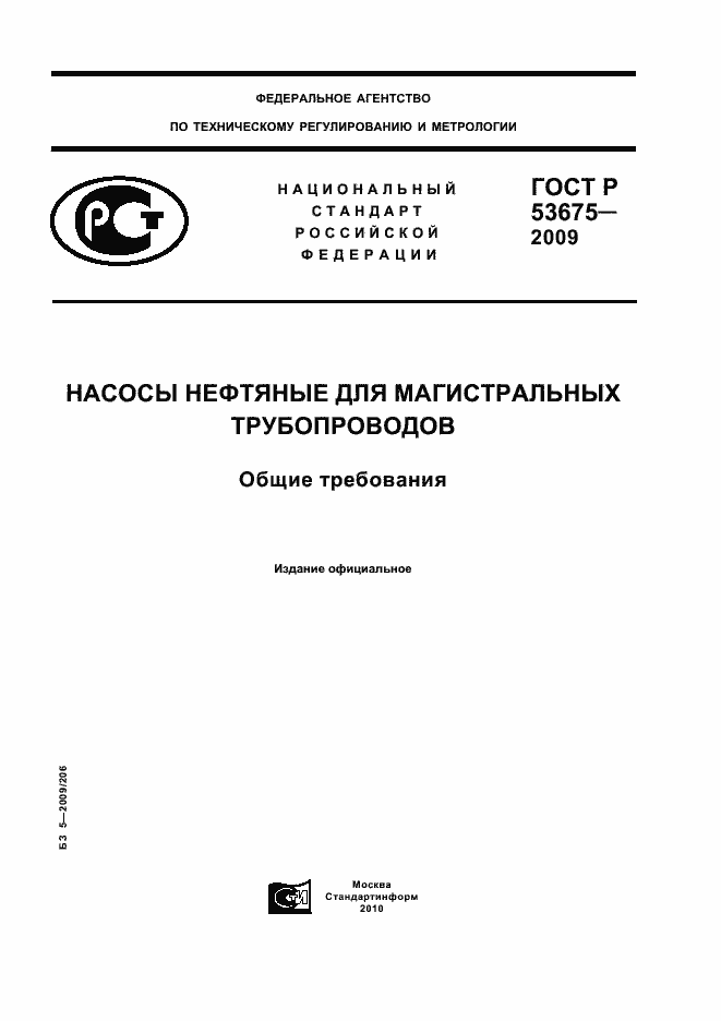 Страница 1 ГОСТ Р 53675-2009