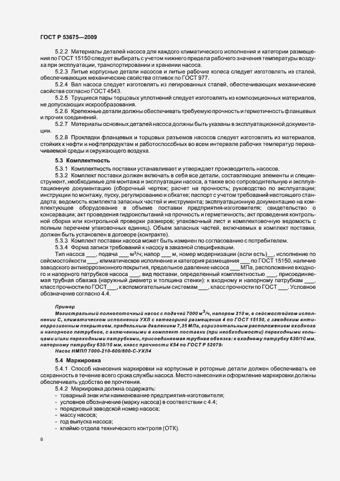 Страница 12 ГОСТ Р 53675-2009