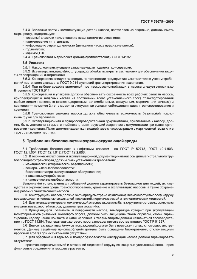Страница 13 ГОСТ Р 53675-2009