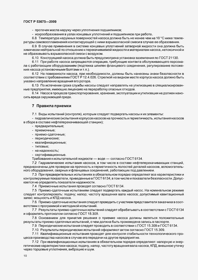 Страница 14 ГОСТ Р 53675-2009