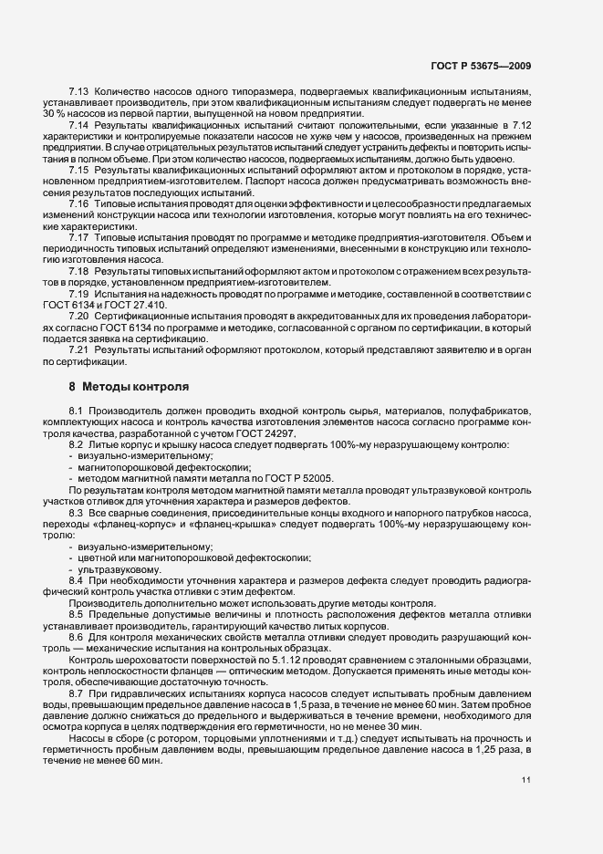 Страница 15 ГОСТ Р 53675-2009