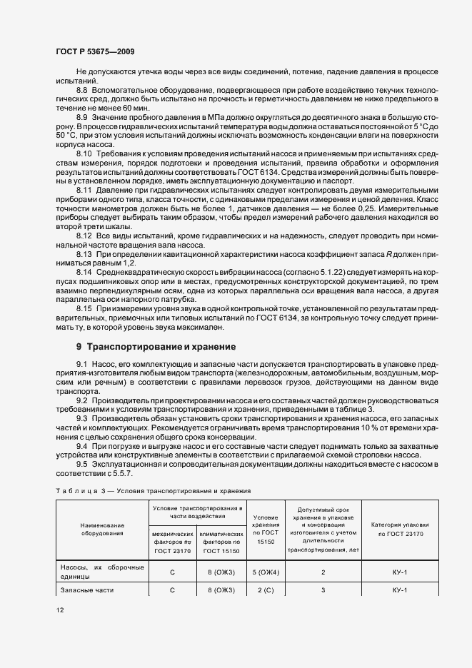 Страница 16 ГОСТ Р 53675-2009