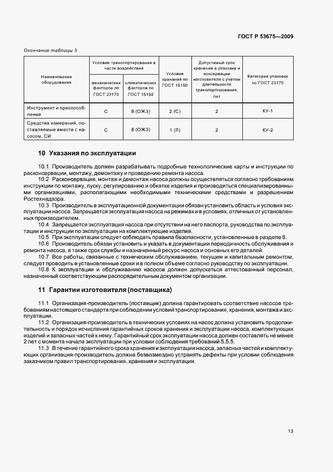 Страница 17 ГОСТ Р 53675-2009