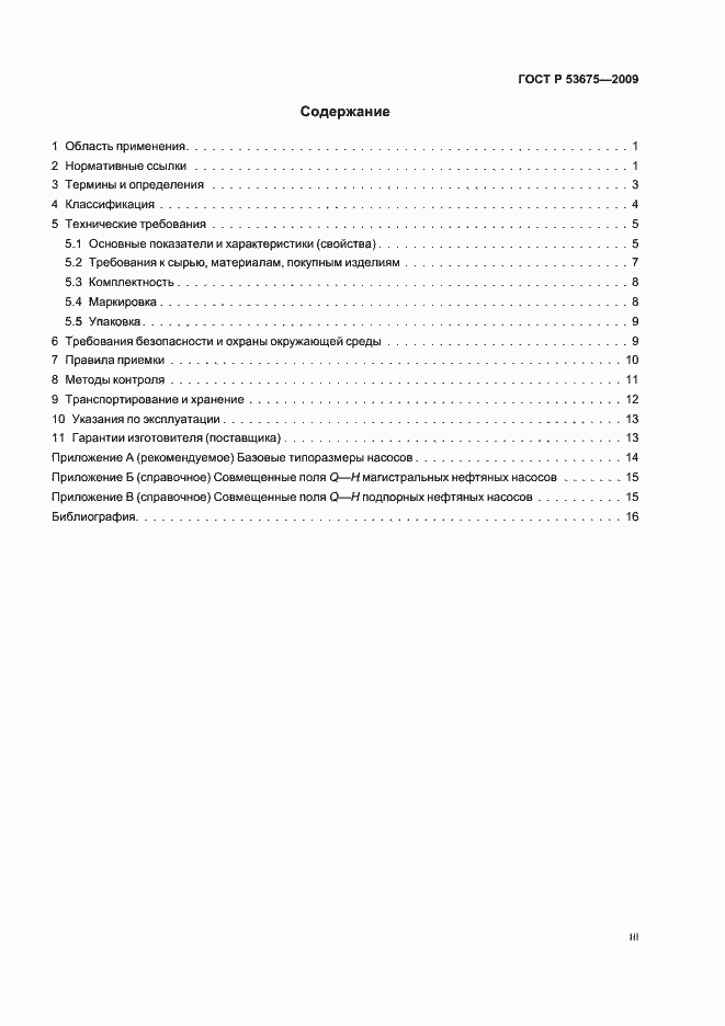 Страница 3 ГОСТ Р 53675-2009