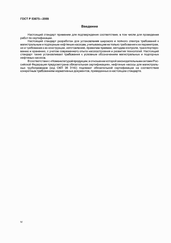 Страница 4 ГОСТ Р 53675-2009