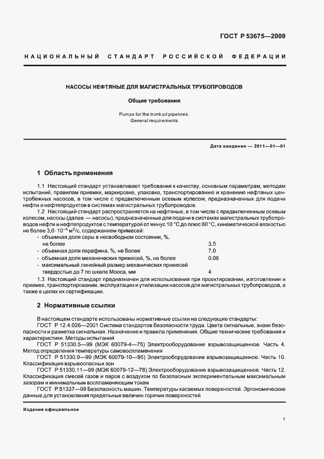 Страница 5 ГОСТ Р 53675-2009
