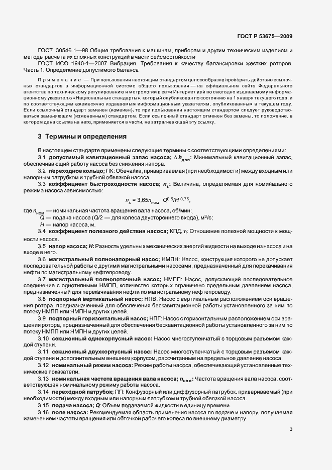 Страница 7 ГОСТ Р 53675-2009