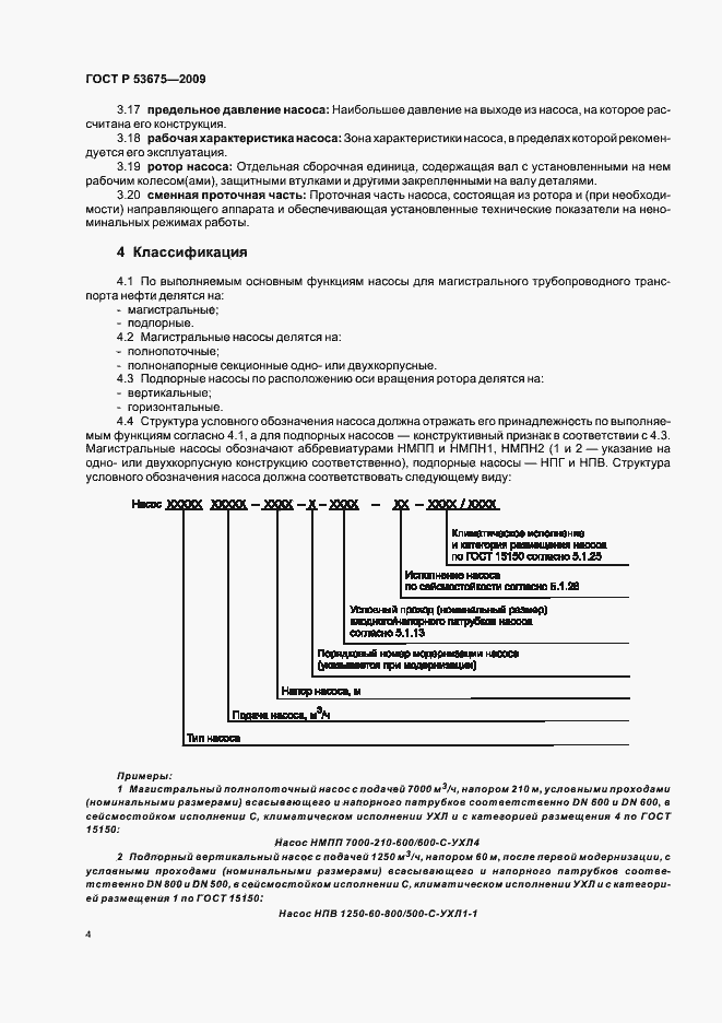 Страница 8 ГОСТ Р 53675-2009