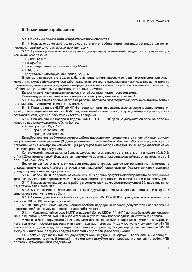 Страница 9 ГОСТ Р 53675-2009