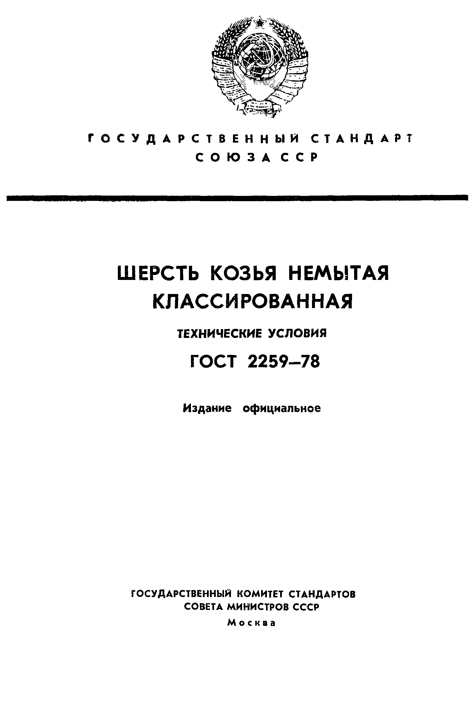 Страница 1 ГОСТ 2259-78