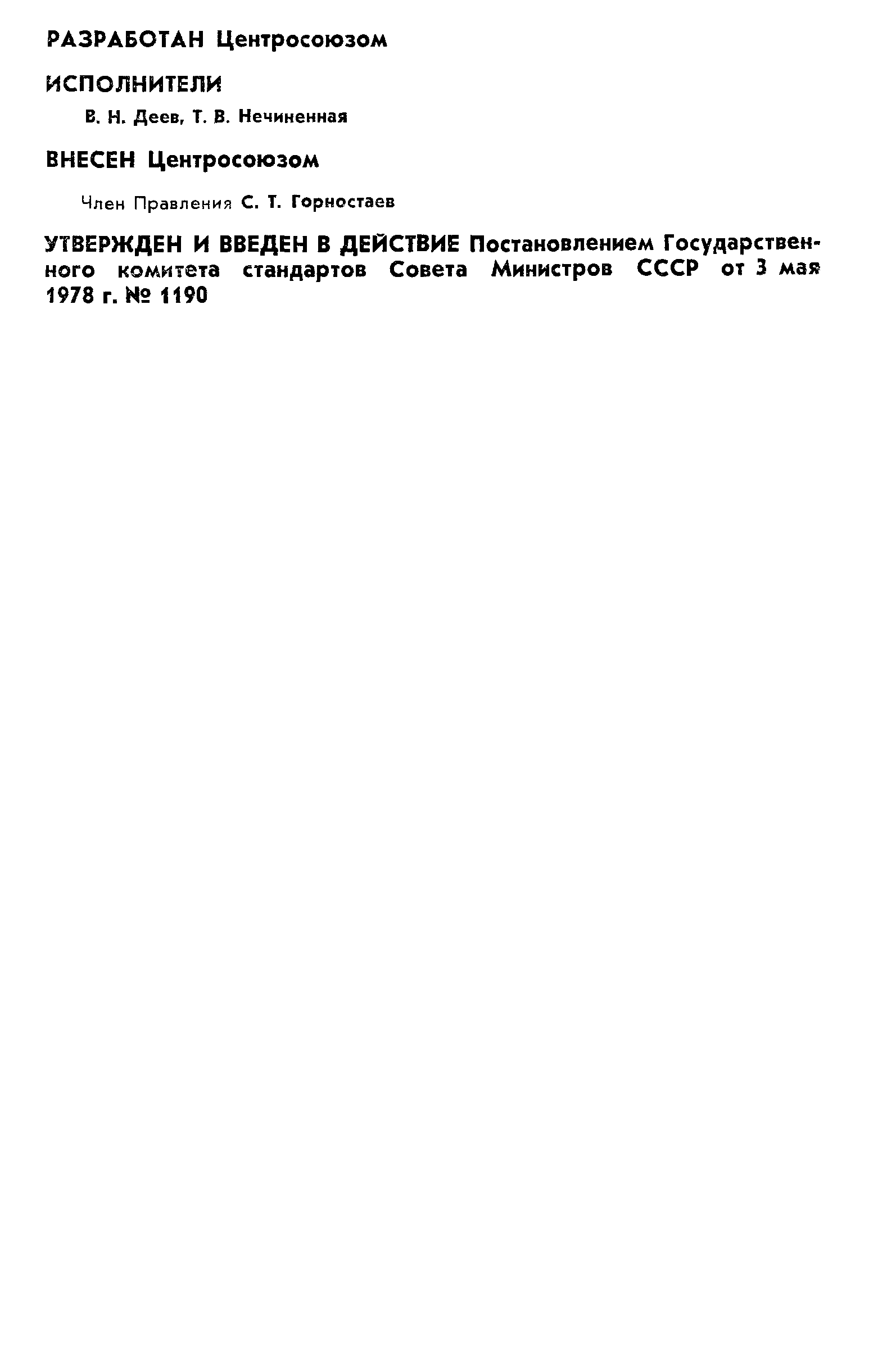 Страница 2 ГОСТ 2259-78