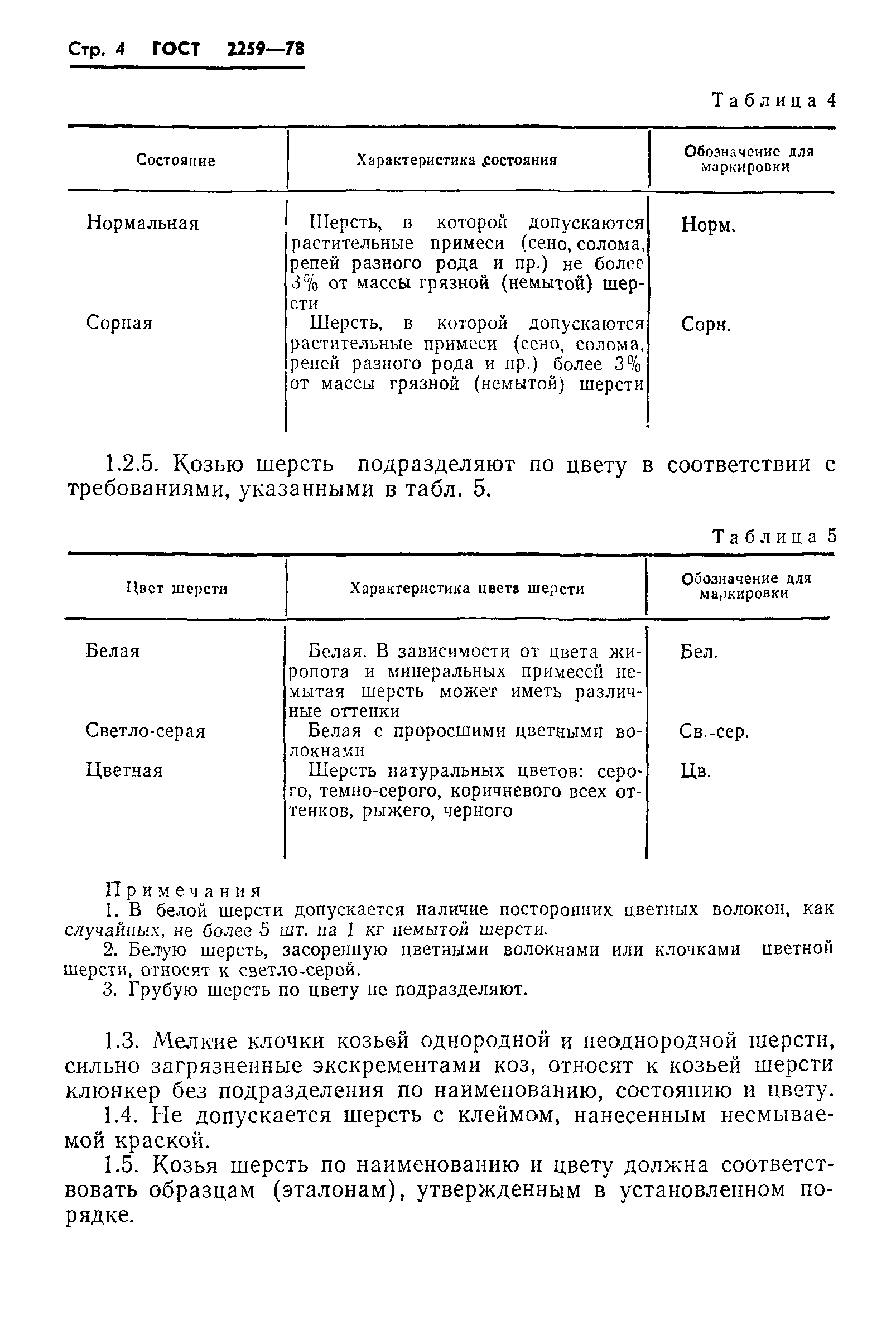 Страница 6 ГОСТ 2259-78
