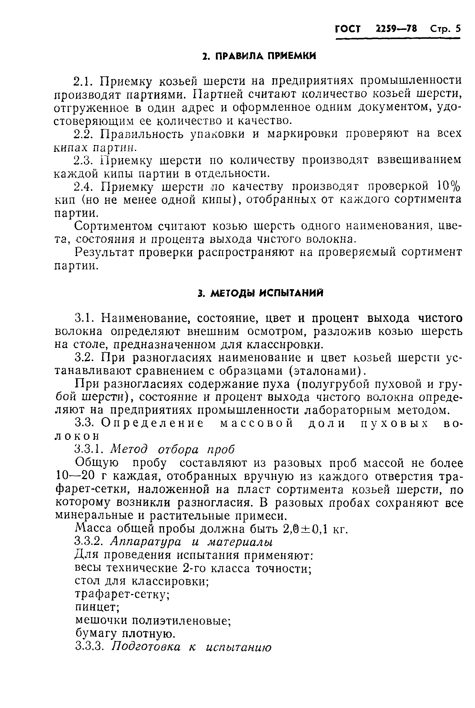 Страница 7 ГОСТ 2259-78